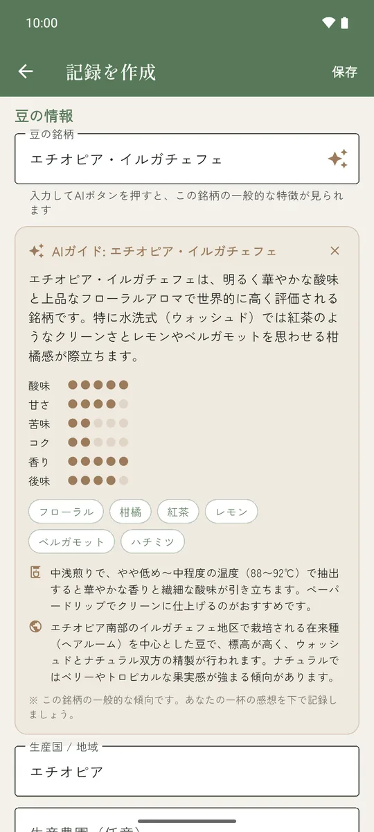 記録の作成画面に出たAIガイド。酸味・甘さ・苦味などの傾向、フローラル・柑橘などのキーワード、おすすめの淹れ方