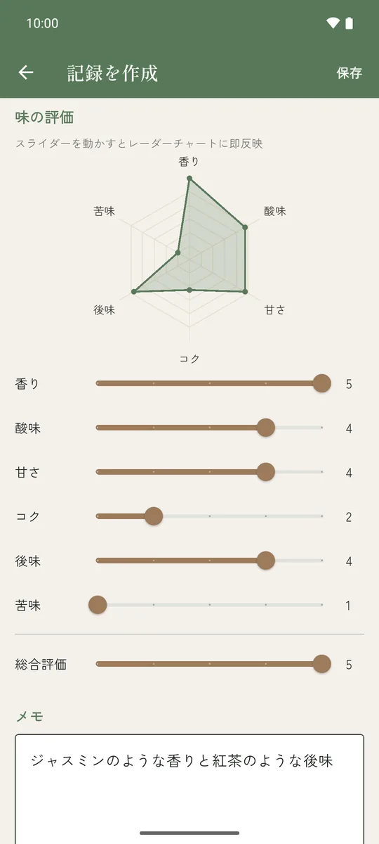 味の評価の入力画面。6つのスライダーとレーダーチャート
